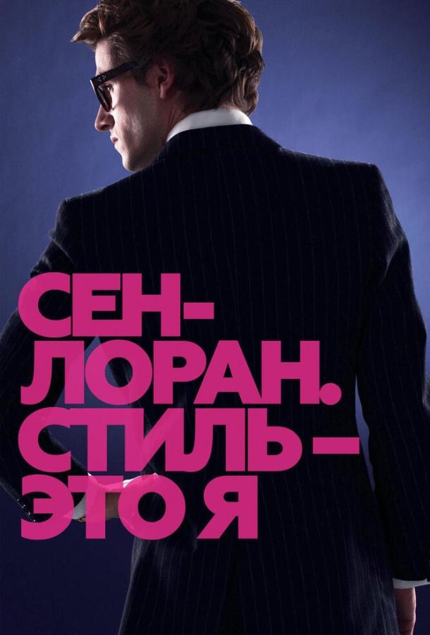 Сен-Лоран. Стиль – это я 2014 Смотреть Онлайн Бесплатно в Хорошем Качестве